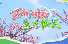 花开湖南⑥｜遇见临武：一山桃色满目春