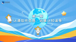投资者教育丨湘约财信·共话消保（第一期）—— 认清信托本质  远离认知误导