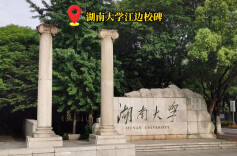 历史上的今天丨1938年4月10日，湖南大学遭侵华日军轰炸