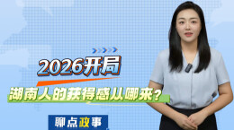 聊点政事 | 2026开局，湖南人的获得感从哪来？