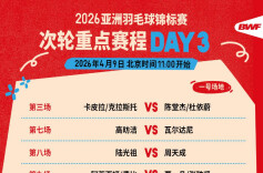 2026羽毛球亚锦赛第三日赛程公布 中午11时开打