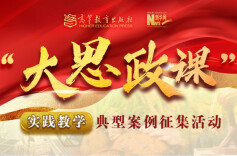 湖湘红土育新人！湖南8个“大思政课”案例入选全国典型