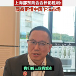 “迎潮而上 共享荣光” |   上海邵东商会会长彭胜利：邵商更懂中国下沉市场