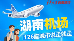 【图解】湖南机场2026夏航季：126座城市说走就走！