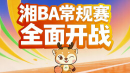 4月12-13日，湘BA常规赛第四轮！留言+点赞领球票，手慢无！