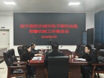 绥宁县深化防灾减灾电子围栏应急预警机制建设