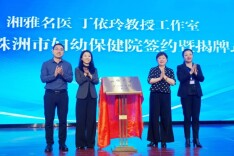 湘雅名医丁依玲教授工作室正式落户株洲市妇幼保健院