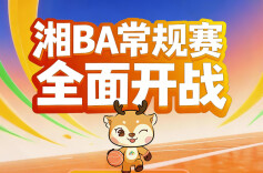 有奖征集 | 湘BA常规赛第四轮来袭！留言+点赞领球票，手慢无！
