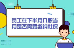 员工月初离职或月末入职，当月社保还要缴吗？