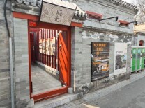 免费预约！钟鼓楼旁，胡同里的“时光小院”开了！