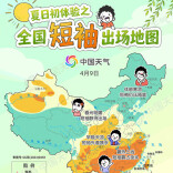 持续向暖！全国短袖出场地图出炉