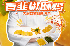大厨请就位｜一口入魂！王周聪大师教你做餐厅爆款春韭椒麻鸡