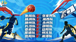 直播预告｜“湘BA”常规赛第三轮7场同开 直播间门票抽奖送不停