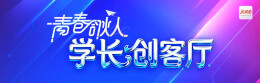 青春合伙人·学长创客厅