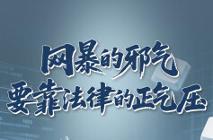 网暴的邪气，要靠法律的正气压