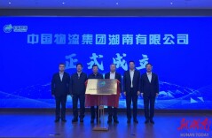 快讯｜岳阳与中国物流集团合资公司揭牌