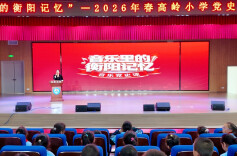 衡阳市高岭小学：音乐党史课浸润童心，红色薪火情助力成长