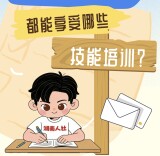 毕业生、农民工、退役军人、企业职工……能享受哪些技能培训？