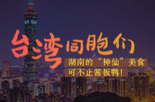 海报丨台湾同胞们，湖南的“神仙”美食，可不止酱板鸭！