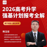 高考升学规划专家韩玉宏开讲：4月15日晚解读2026年强基计划报考全攻略