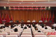 衡阳县召开2026年疾病预防控制暨综合监督工作会议