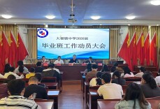 安化县大福镇中学召开2026届中考工作动员大会