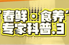 春鲜·食养③|记住几个关键词，把春天的餐桌安排得明明白白
