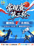 “湘BA”直播预告·郴州VS永州丨湘南双雄，一决雌雄
