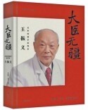 百岁大医 挚爱无疆