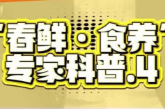 春鲜·食养④|很多人春天开始减肥，应该怎么吃？