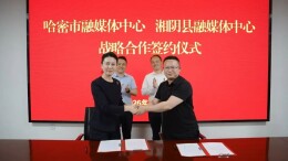 湘阴哈密融媒携手 共塑“左宗棠历史足迹”文化IP