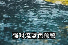 湖南出现今年来最强强对流天气，今天暴雨、强对流双预警齐发！