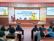 龙山县举办中小学心理健康教育工作专题培训