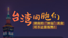 海报丨台湾同胞们，湖南的“神仙”美食，可不止酱板鸭！