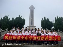 衡阳市第七中学：缅怀革命英烈 传承红色基因