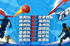 直播｜“湘BA”常规赛第三轮7场同开 直播间门票抽奖送不停