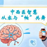 科普视频|中西医智慧，从容与“帕”共舞