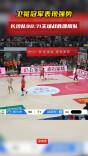 卫冕冠军表现强势，长沙队90:71主场战胜邵阳队