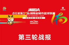 2026湘BA•长图│常规赛第三轮战报