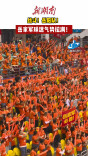 主场战斗！岳家军球迷气势拉满！