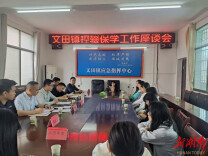 新化县文田镇召开控辍保学工作座谈会