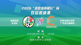 直播回顾｜双冠争霸！“湘超”冠军永州队VS“村超”全国总冠军金利诚峻