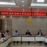 湘西州全链条护航青年创业