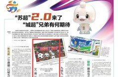 从“苏超2.0”到“湘超2.0”： 中国“城超”，湖南这样作答