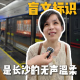 小田的Vlog｜161座车站，11753块盲文标识，长沙用细节照亮视障者出行