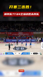 开赛三连胜！郴州队77:64主场战胜永州队