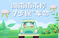 湖南雨不停，7步保