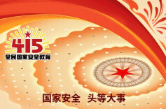 国家安全 头等大事