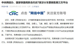 中央网信办、国家铁路局联合约谈7家涉火车票销售第三方平台