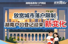 放宽城市落户限制 湖南户口登记迎来新变化